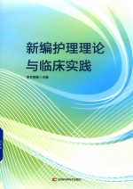 新编护理理论与临床实践 封面
