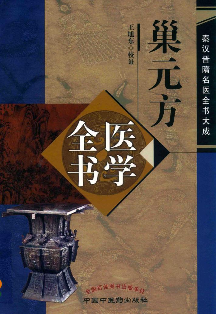 巢元方医学全书 封面