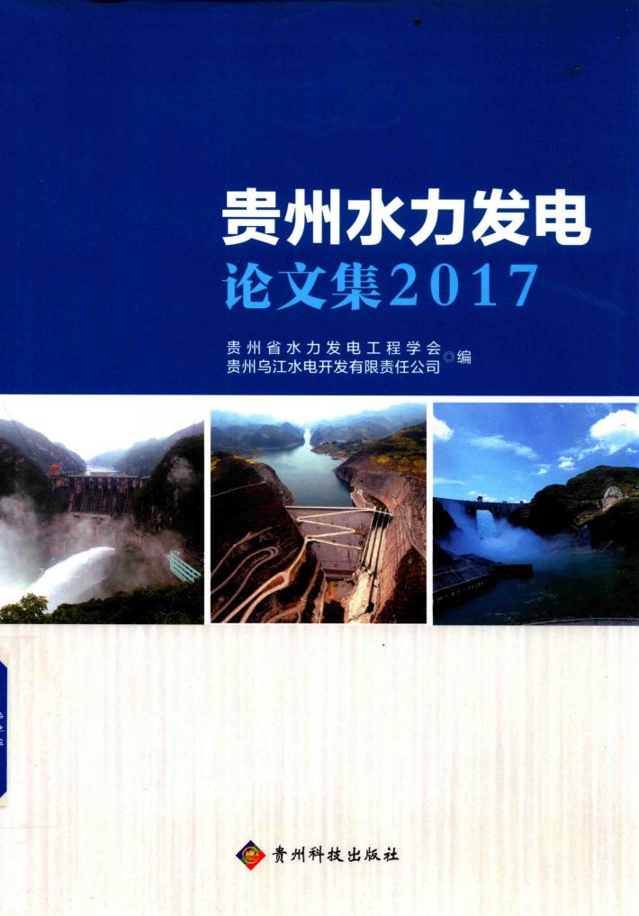 贵州水力发电论文集  2017版 封面