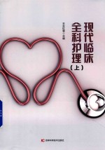 现代临床全科护理  上 封面