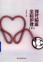 现代临床全科护理  下 封面