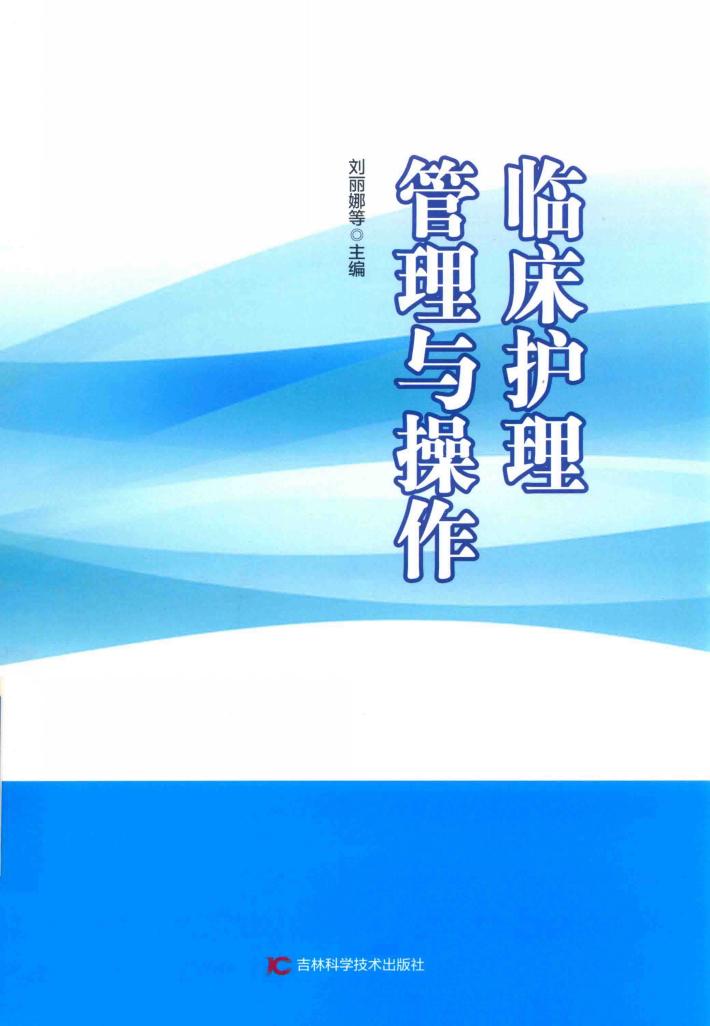 临床护理管理与操作 封面