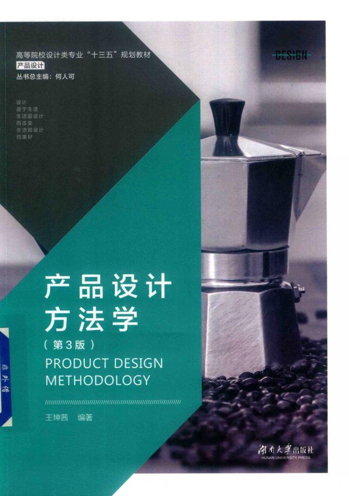 产品设计方法学  第3版 封面