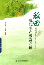稻田现代生产致富之道 封面