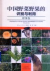 中国野菜野果的识别与利用 封面