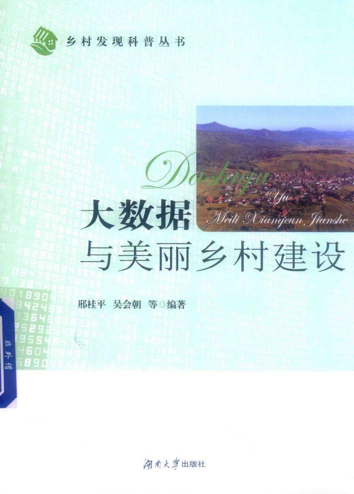 大数据与美丽乡村建设 封面