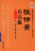 张仲景医学全集  张仲景方方族  第3版 封面