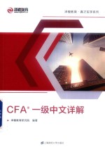 CFA一级中文详解  双色 封面