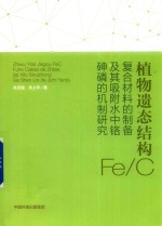植物遗态结构Fe/C复合材料的制备及其吸附水中铬、砷、磷的机制研究 封面