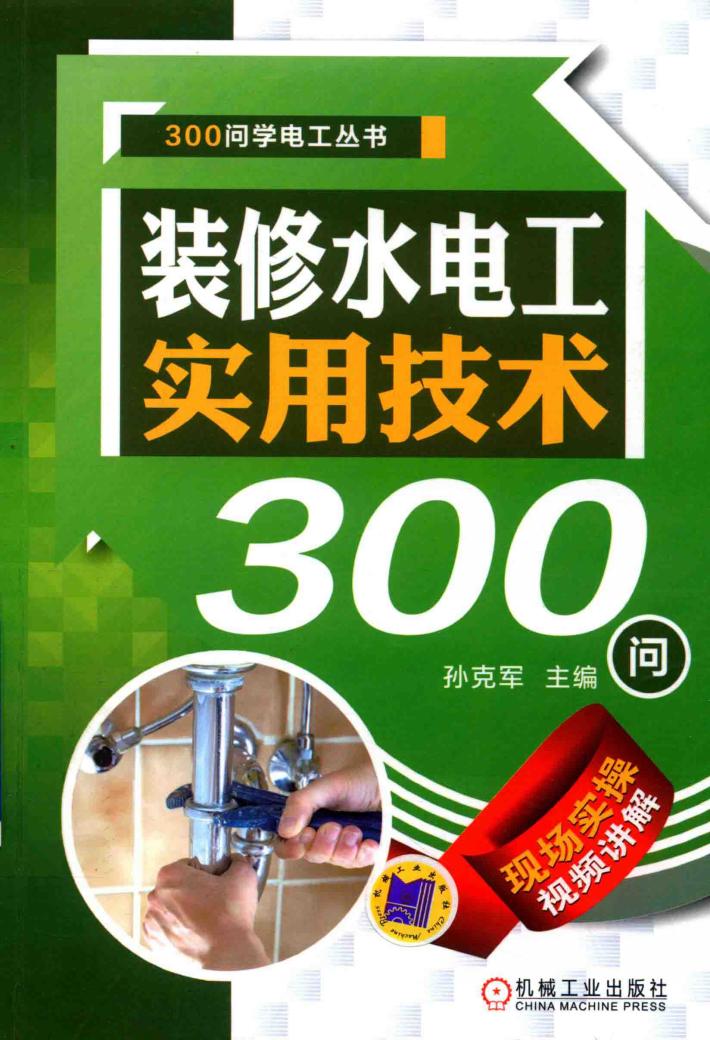 300问学电工丛书  装修水电工实用技术300问 封面