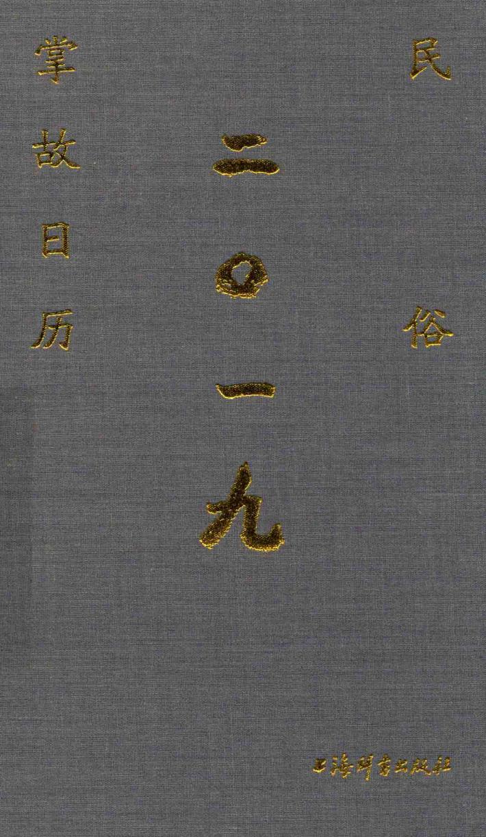 民俗掌故日历  2019版 封面