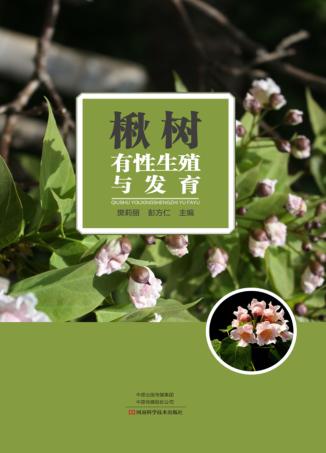 楸树有性生殖与发育 封面