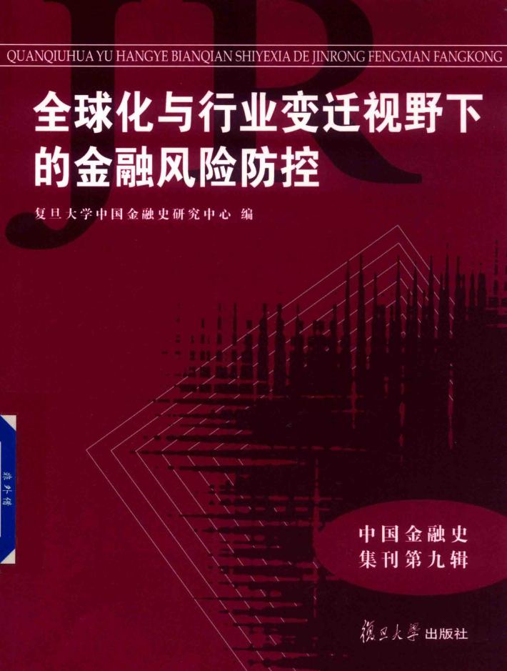 全球化与行业变迁视野下的金融风险防控 封面
