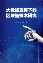 大数据支撑下的区块链技术研究 封面