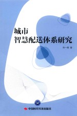城市智慧配送体系研究 封面