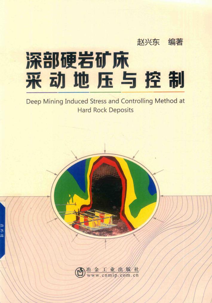 深部硬岩矿床采动地压与控制 封面