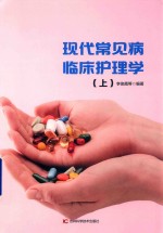 现代常见病临床护理学  上 封面