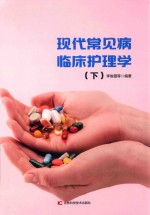 现代常见病临床护理学  下 封面