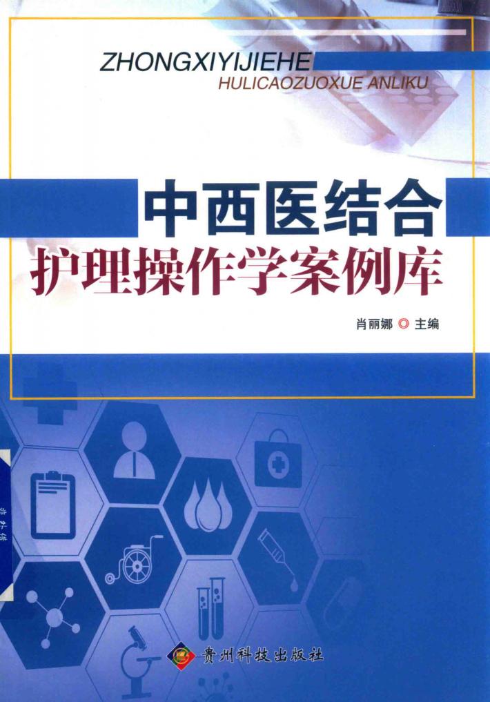 中西医结合护理操作学案例库 封面