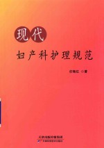 现代妇产科护理规范 封面