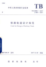 铁路轨道设计规范 封面