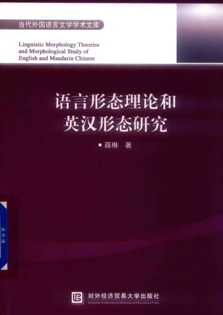 语言形态理论和英汉形态研究 封面