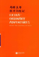 布隆夫曼脱单历险记 封面