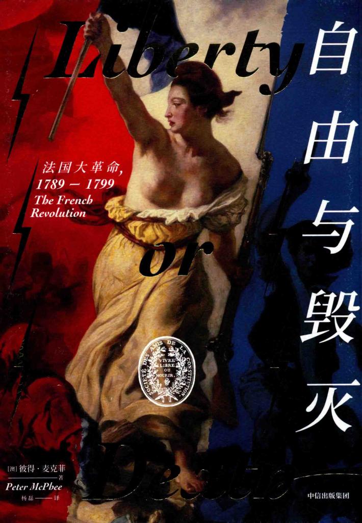 自由与毁灭  法国大革命  1789-1799 封面