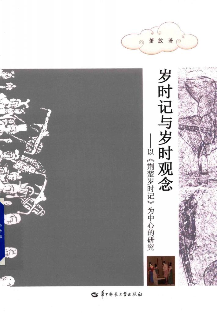 岁时记与岁时观念 封面