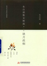 朱自清散文精选  缺月疏桐  现当代名家作品典藏 封面
