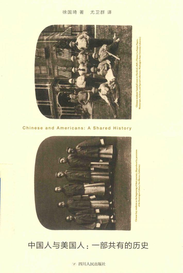 中国人与美国人  一部共有的历史 封面