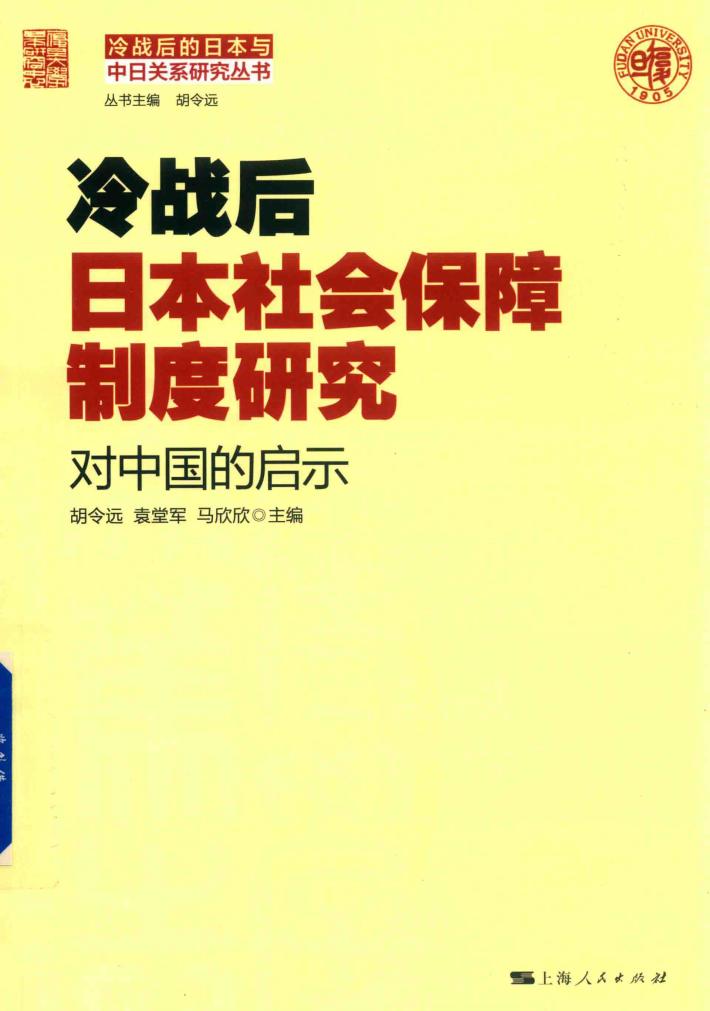 冷战后日本社会保障制度研究 封面