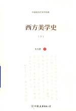 西方美学史  下 封面