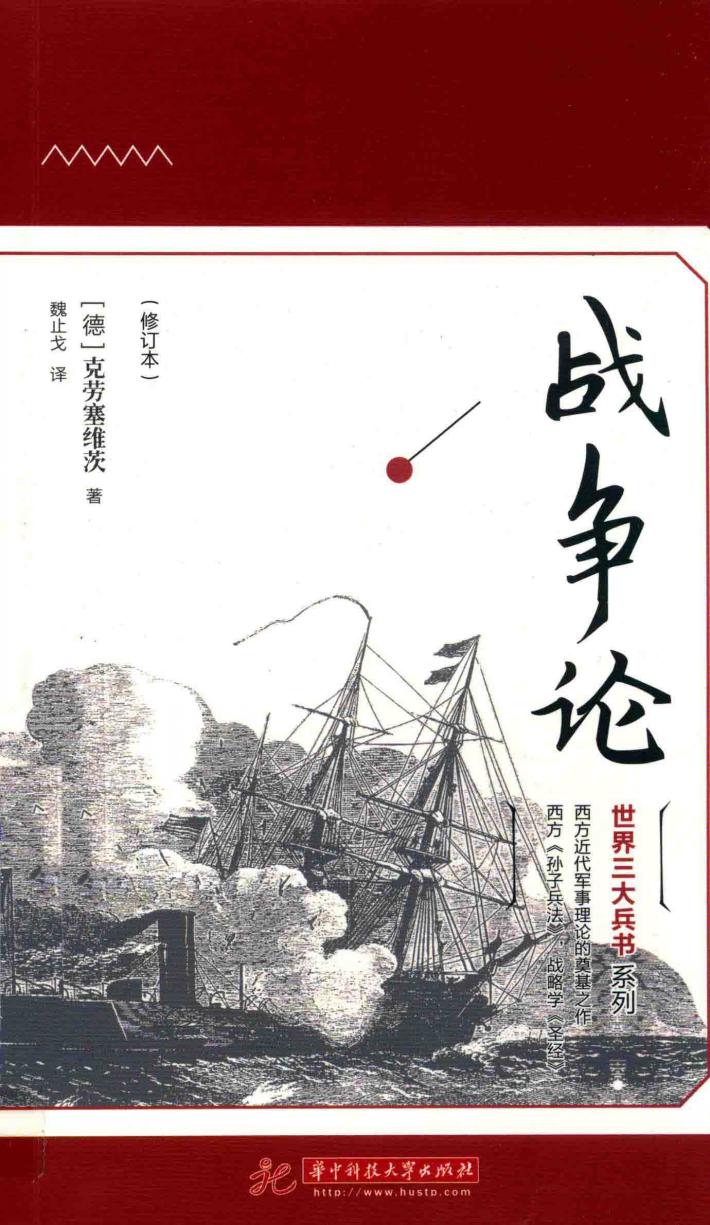战争论  2版  修订本 封面