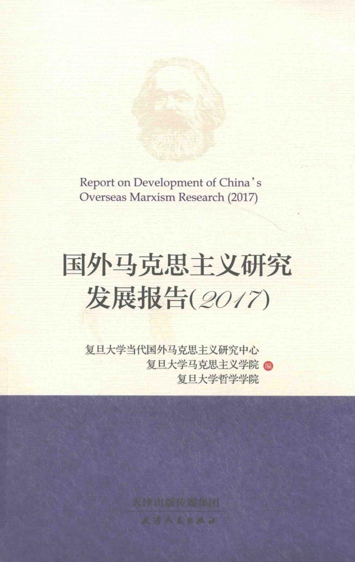 国外马克思主义研究发展报告  2017 封面