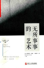 无所事事的艺术 封面