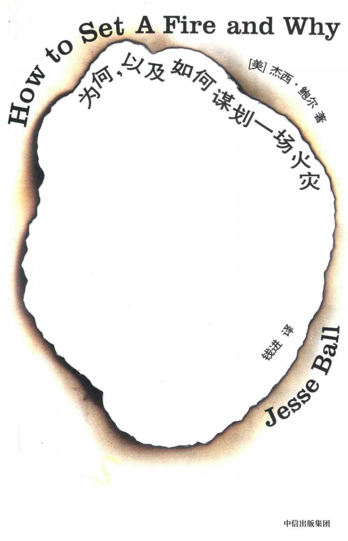 为何，以及如何谋划一场火灾 封面