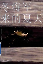 冬将军来的夏天 电子书封面