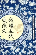 残唐五代史演义 封面