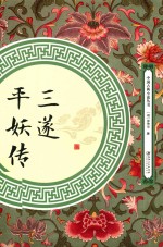 三遂平妖传 封面