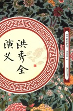 洪秀全演义 封面