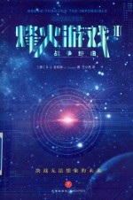 烽火游戏  3  战争终曲 封面