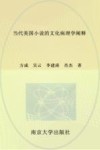 当代美国小说的文化病理学阐释 封面
