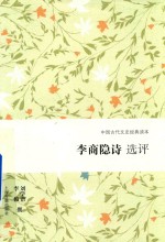 李商隐诗选评 封面