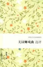 关汉卿戏曲选评 封面