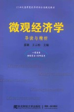 微观经济学  导读与精析 封面