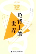 龟背上的世界 封面