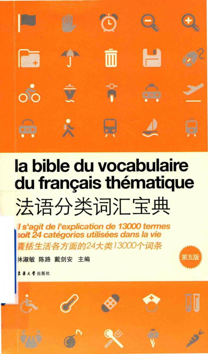 法语分类词汇宝典  第5版 封面