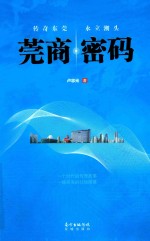 莞商密码 封面