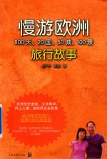 慢游欧洲  800天、20国、50城、100景旅行故事 封面